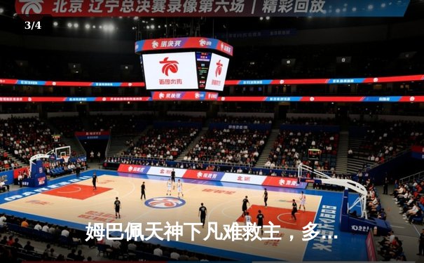 姆巴佩天神下凡难救主，多特蒙德铁血防线挺进欧冠决赛 - 3