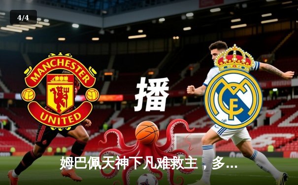 姆巴佩天神下凡难救主，多特蒙德铁血防线挺进欧冠决赛 - 4