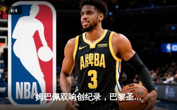 姆巴佩双响创纪录，巴黎圣日耳曼4-1逆转巴萨挺进欧冠四强 - 4