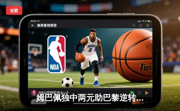 姆巴佩独中两元助巴黎逆转，多特蒙德主场饮恨欧冠半决赛