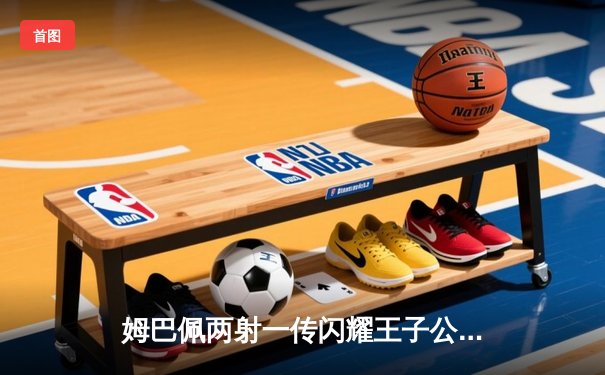 姆巴佩两射一传闪耀王子公园，巴黎圣日耳曼主场大胜锁定头名