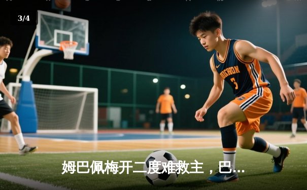 姆巴佩梅开二度难救主，巴黎主场憾负多特蒙德，欧冠决赛梦碎王子公园 - 3