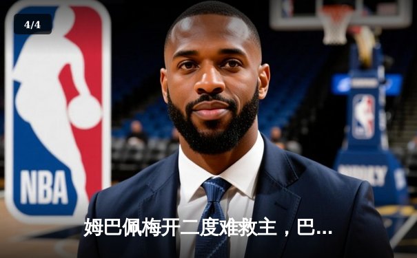 姆巴佩梅开二度难救主，巴黎主场憾负多特蒙德，欧冠决赛梦碎王子公园 - 4