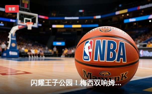 闪耀王子公园！梅西双响姆巴佩传射，巴黎4-1大胜布鲁日锁定小组头名