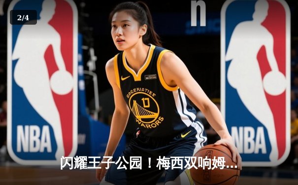 闪耀王子公园！梅西双响姆巴佩传射，巴黎4-1大胜布鲁日锁定小组头名 - 2