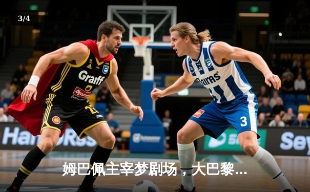 姆巴佩主宰梦剧场，大巴黎客场力擒曼联晋级前景光明 - 3