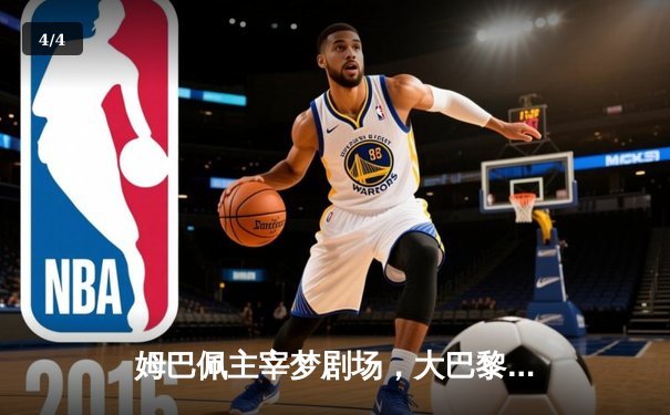 姆巴佩主宰梦剧场，大巴黎客场力擒曼联晋级前景光明 - 4