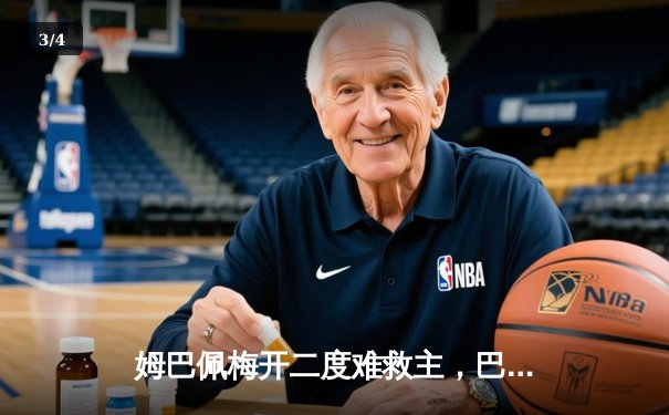 姆巴佩梅开二度难救主，巴黎圣日耳曼客场憾负多特蒙德，欧冠征程止步半决赛 - 3