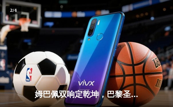 姆巴佩双响定乾坤，巴黎圣日耳曼欧冠主场逆转皇家社会晋级八强 - 2