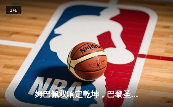 姆巴佩双响定乾坤，巴黎圣日耳曼欧冠主场逆转皇家社会晋级八强 - 3