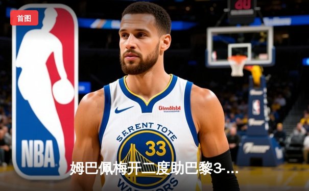 姆巴佩梅开二度助巴黎3-1逆转多特蒙德，死亡之组上演进球盛宴