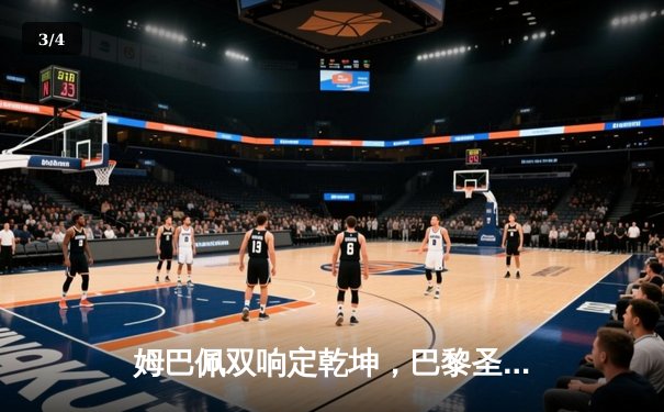 姆巴佩双响定乾坤，巴黎圣日耳曼3-1逆转多特蒙德锁定欧冠八强席位 - 3