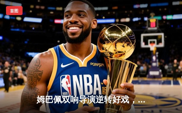 姆巴佩双响导演逆转好戏，巴黎圣日耳曼3-1斩落强敌锁定欧冠八强