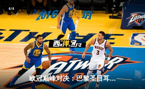 欧冠巅峰对决：巴黎圣日耳曼主场激战多特蒙德，姆巴佩哑火锋线乏力 - 4