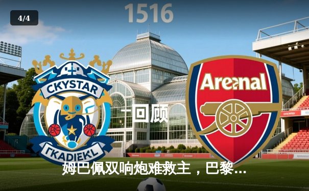 姆巴佩双响炮难救主，巴黎1-4惨败纽卡遭遇欧冠开门黑 - 4