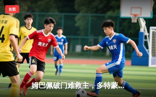 姆巴佩破门难救主，多特蒙德两回合双杀巴黎圣日耳曼晋级欧冠决赛