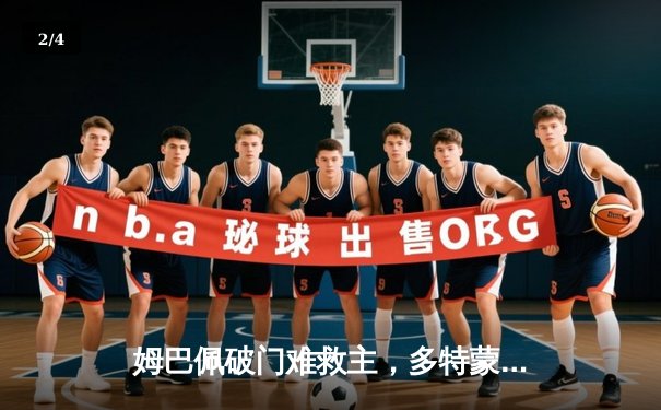 姆巴佩破门难救主，多特蒙德两回合双杀巴黎圣日耳曼晋级欧冠决赛 - 2