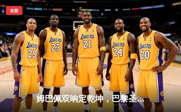 姆巴佩双响定乾坤，巴黎圣日耳曼主场逆转皇家社会晋级八强