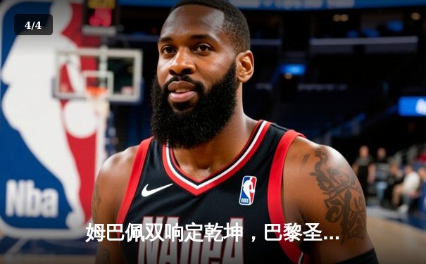 姆巴佩双响定乾坤，巴黎圣日耳曼主场逆转皇家社会晋级八强 - 4