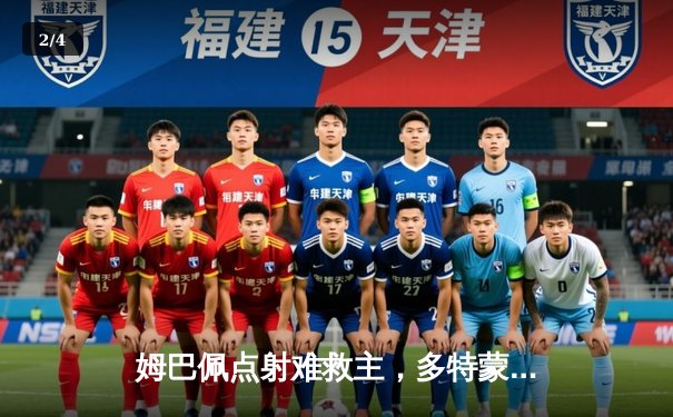 姆巴佩点射难救主，多特蒙德铁血防守挺进欧冠决赛 - 2