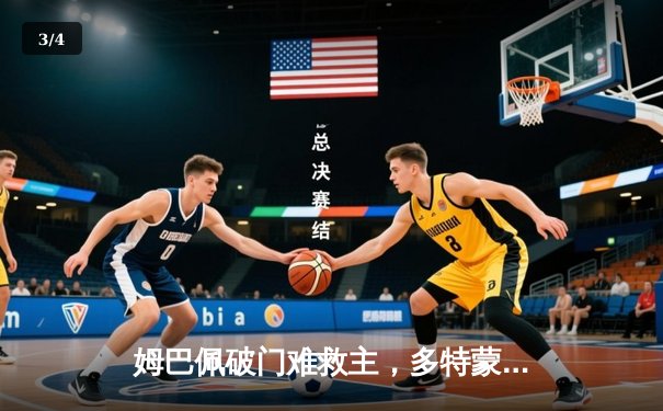 姆巴佩破门难救主，多特蒙德两回合双杀巴黎圣日耳曼挺进欧冠决赛 - 3