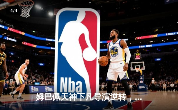 姆巴佩天神下凡导演逆转，巴黎圣日耳曼欧冠生死战惊险晋级 - 4