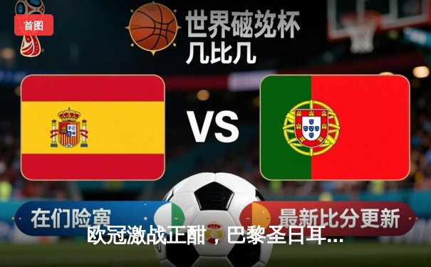 欧冠激战正酣，巴黎圣日耳曼逆转取胜：姆巴佩闪耀全场