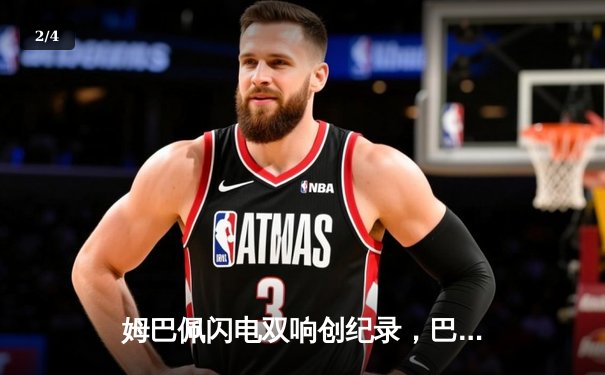 姆巴佩闪电双响创纪录，巴黎圣日耳曼欧冠首回合逆转皇家社会 - 2