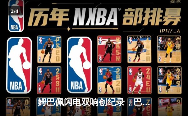 姆巴佩闪电双响创纪录，巴黎圣日耳曼欧冠首战4-1逆转纽卡 - 2