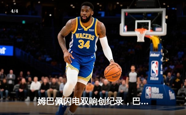 姆巴佩闪电双响创纪录，巴黎圣日耳曼欧冠首战4-1逆转纽卡 - 4