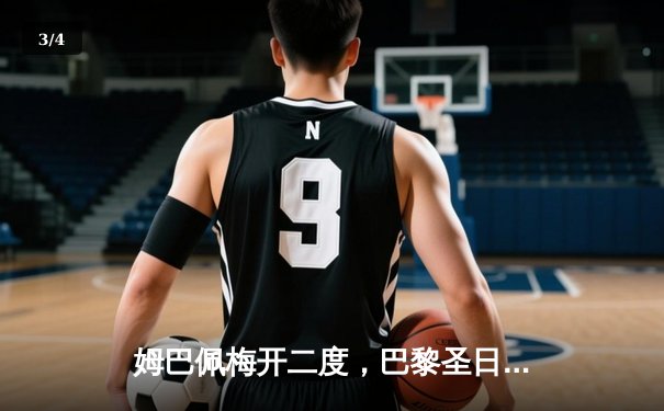 姆巴佩梅开二度，巴黎圣日耳曼欧冠逆转取胜，球迷热议直播平台选择 - 3