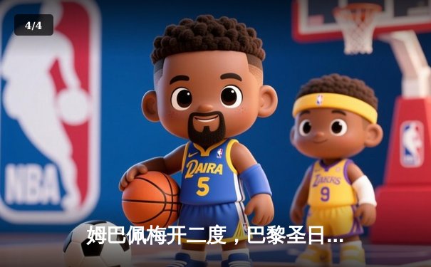 姆巴佩梅开二度，巴黎圣日耳曼欧冠逆转取胜，球迷热议直播平台选择 - 4