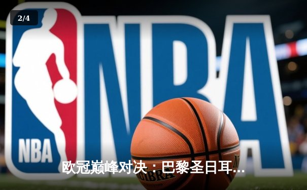 欧冠巅峰对决：巴黎圣日耳曼绝杀晋级，姆巴佩封神之夜引爆全网 - 2