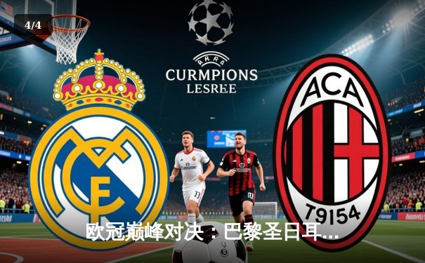 欧冠巅峰对决：巴黎圣日耳曼绝杀晋级，姆巴佩封神之夜引爆全网 - 4