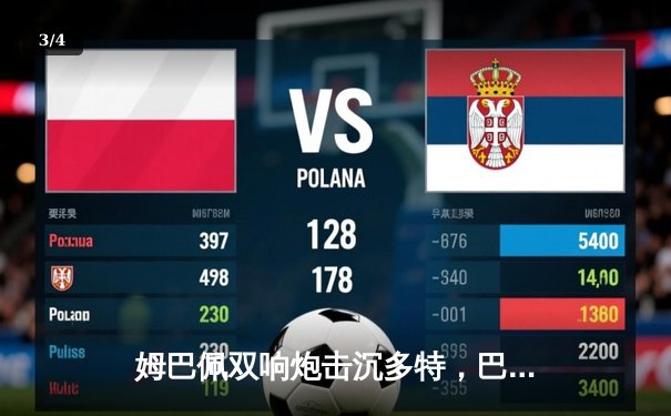 姆巴佩双响炮击沉多特，巴黎圣日耳曼强势挺进欧冠四强 - 3