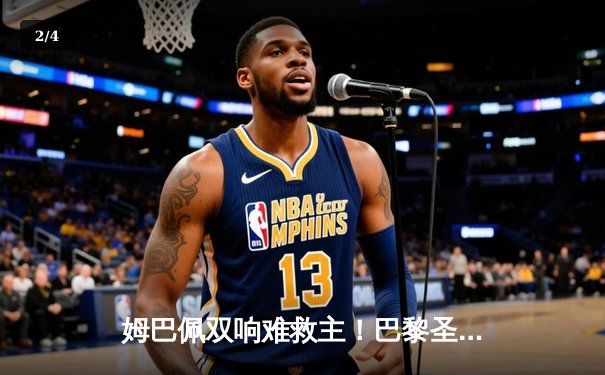 姆巴佩双响难救主！巴黎圣日耳曼1-3遭多特逆转，欧冠征程悬念陡增 - 2