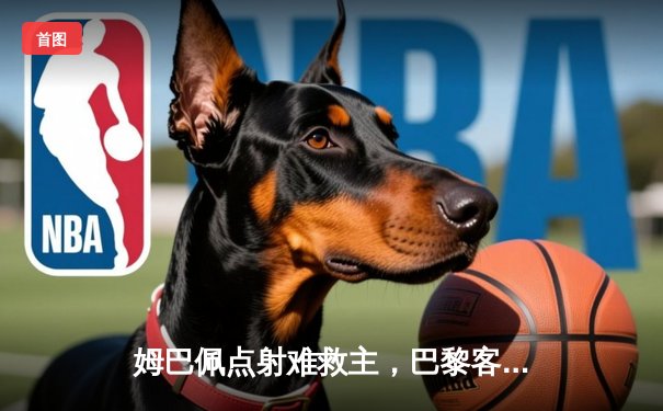 姆巴佩点射难救主，巴黎客场1-3不敌皇马止步十六强