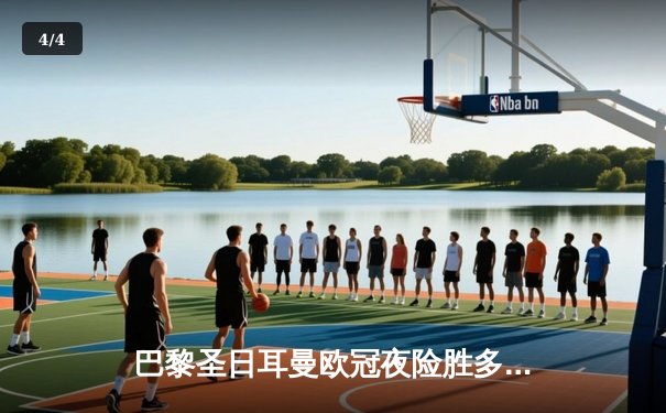 巴黎圣日耳曼欧冠夜险胜多特蒙德，姆巴佩点射定乾坤 - 4