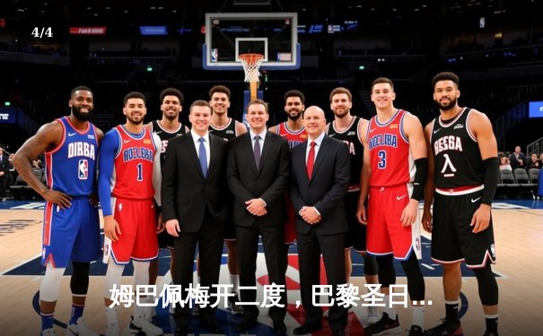 姆巴佩梅开二度，巴黎圣日耳曼力克皇家社会晋级欧冠八强 - 4