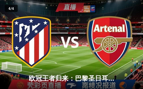 欧冠王者归来：巴黎圣日耳曼多特蒙德史诗对决，姆巴佩关键进球锁定胜局 - 4