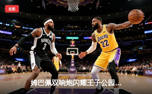 姆巴佩双响炮闪耀王子公园，巴黎圣日耳曼主场力克强敌，欧冠出线形势豁然开朗