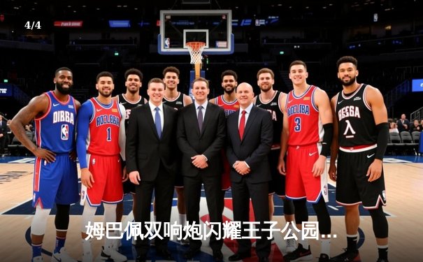 姆巴佩双响炮闪耀王子公园，巴黎圣日耳曼主场力克强敌，欧冠出线形势豁然开朗 - 4