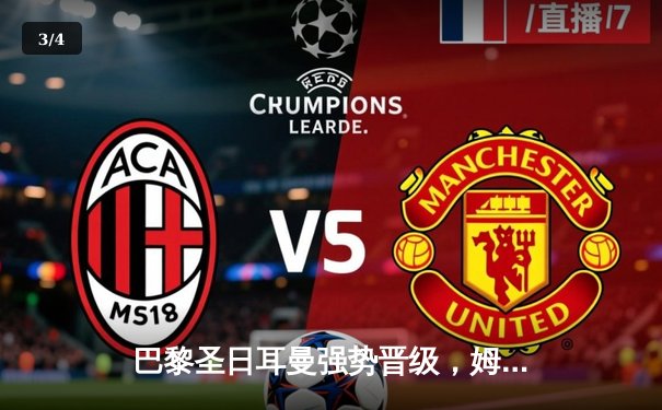 巴黎圣日耳曼强势晋级，姆巴佩双响闪耀欧冠之夜 - 3