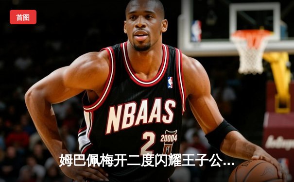 姆巴佩梅开二度闪耀王子公园，巴黎圣日耳曼3-1逆转多特蒙德占先机