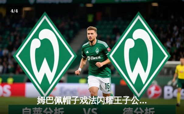 姆巴佩帽子戏法闪耀王子公园，巴黎4-1大胜布鲁日锁定小组头名 - 4