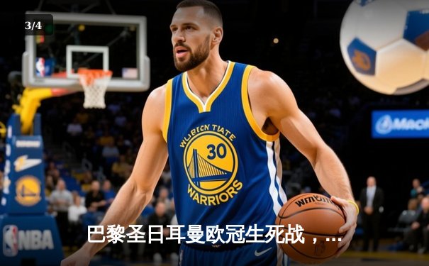 巴黎圣日耳曼欧冠生死战，姆巴佩戴帽难救主，总比分4-6憾别伯纳乌 - 3