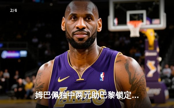 姆巴佩独中两元助巴黎锁定头名 巴萨锋线哑火主场饮恨 - 2