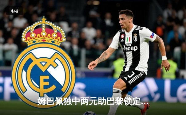 姆巴佩独中两元助巴黎锁定头名 巴萨锋线哑火主场饮恨 - 4