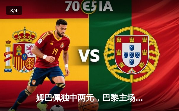 姆巴佩独中两元，巴黎主场力克皇家社会，昂首挺进欧冠八强 - 3