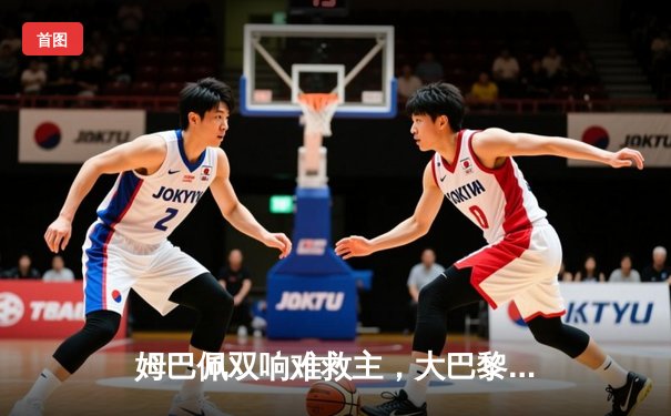 姆巴佩双响难救主，大巴黎主场憾平纽卡，出线形势风云突变